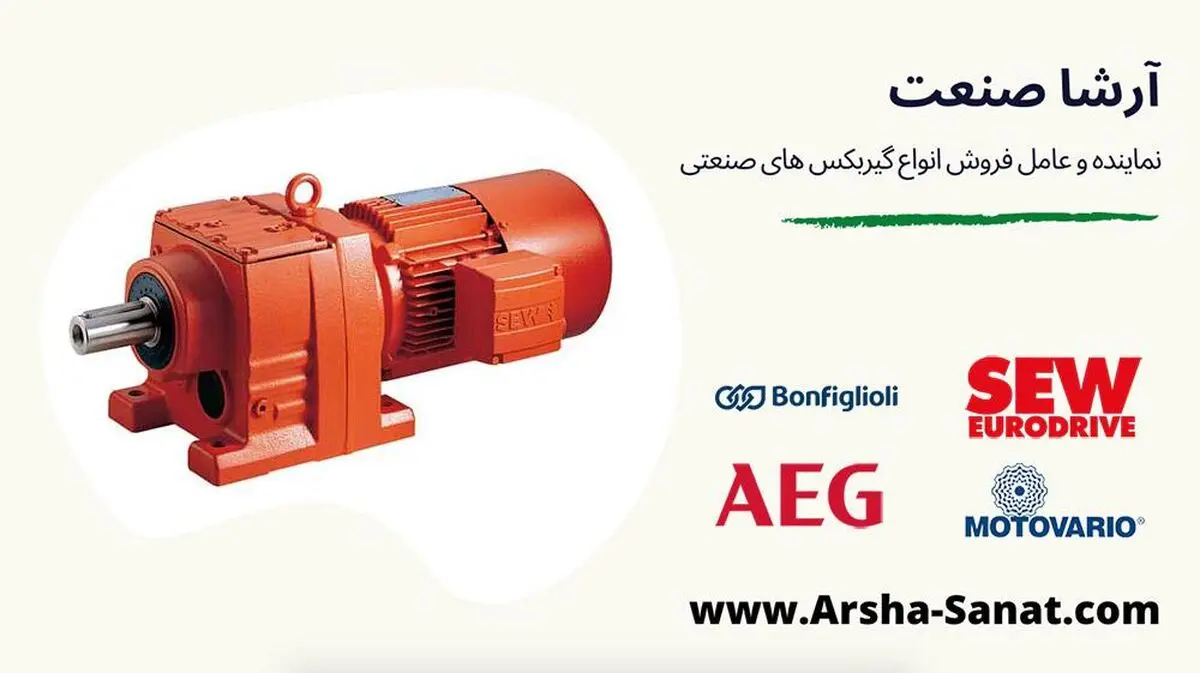 «آرشا صنعت» تهیه کننده انواع گیربکس