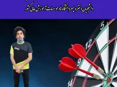 دانشجوی دانشگاه فنی و حرفه ای سمنان رتبه برتر مسابقات دارت همگانی را کسب کرد