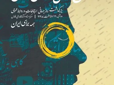 برگزاری گردهمایی مدیران روابط‌عمومی فارس با حضور بخش دولتی و خصوصی 