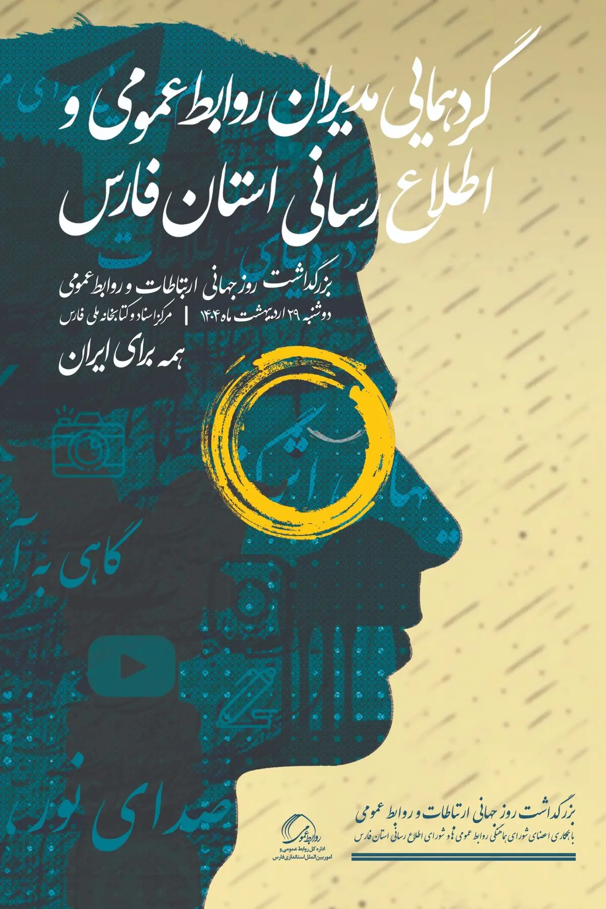 برگزاری گردهمایی مدیران روابط‌عمومی فارس با حضور بخش دولتی و خصوصی 