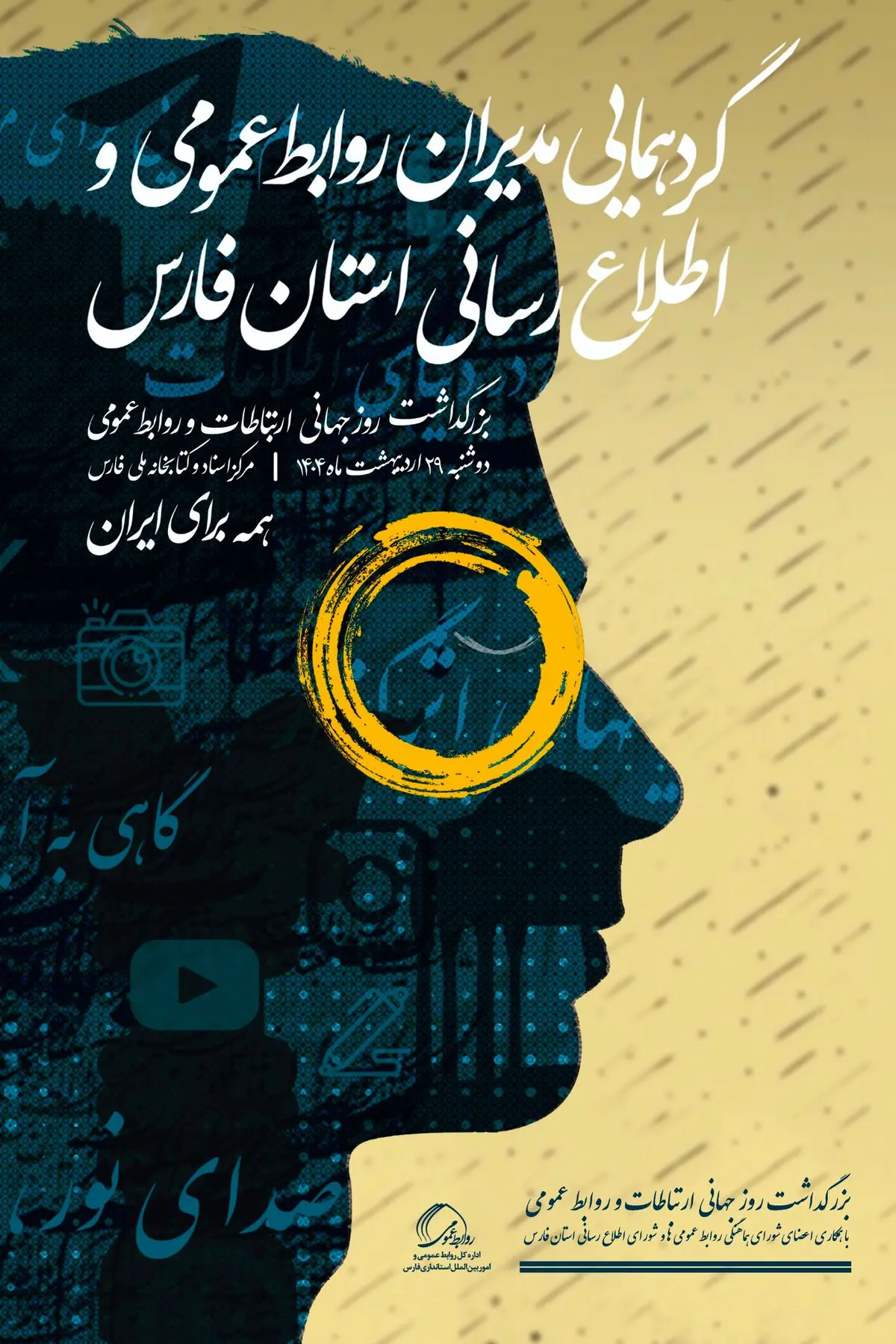 برگزاری گردهمایی مدیران روابطعمومی فارس با حضور بخش دولتی و خصوصی