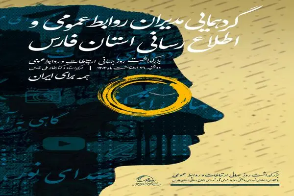 برگزاری گردهمایی مدیران روابط‌عمومی فارس با حضور بخش دولتی و خصوصی 