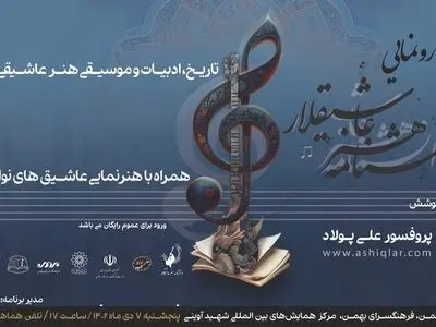 دانشنامه شش جلدی «هنر عاشیقلار» رونمایی می‌شود/ تقدیراز عاشیق‌ها