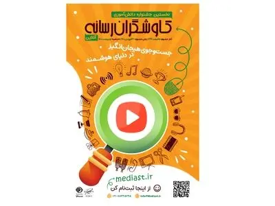 جشنواره دانش‌آموزی «کاوشگران رسانه» برگزار می‌شود