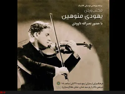 «مکتب ویولن یهودی منوهین» بررسی می‌شود