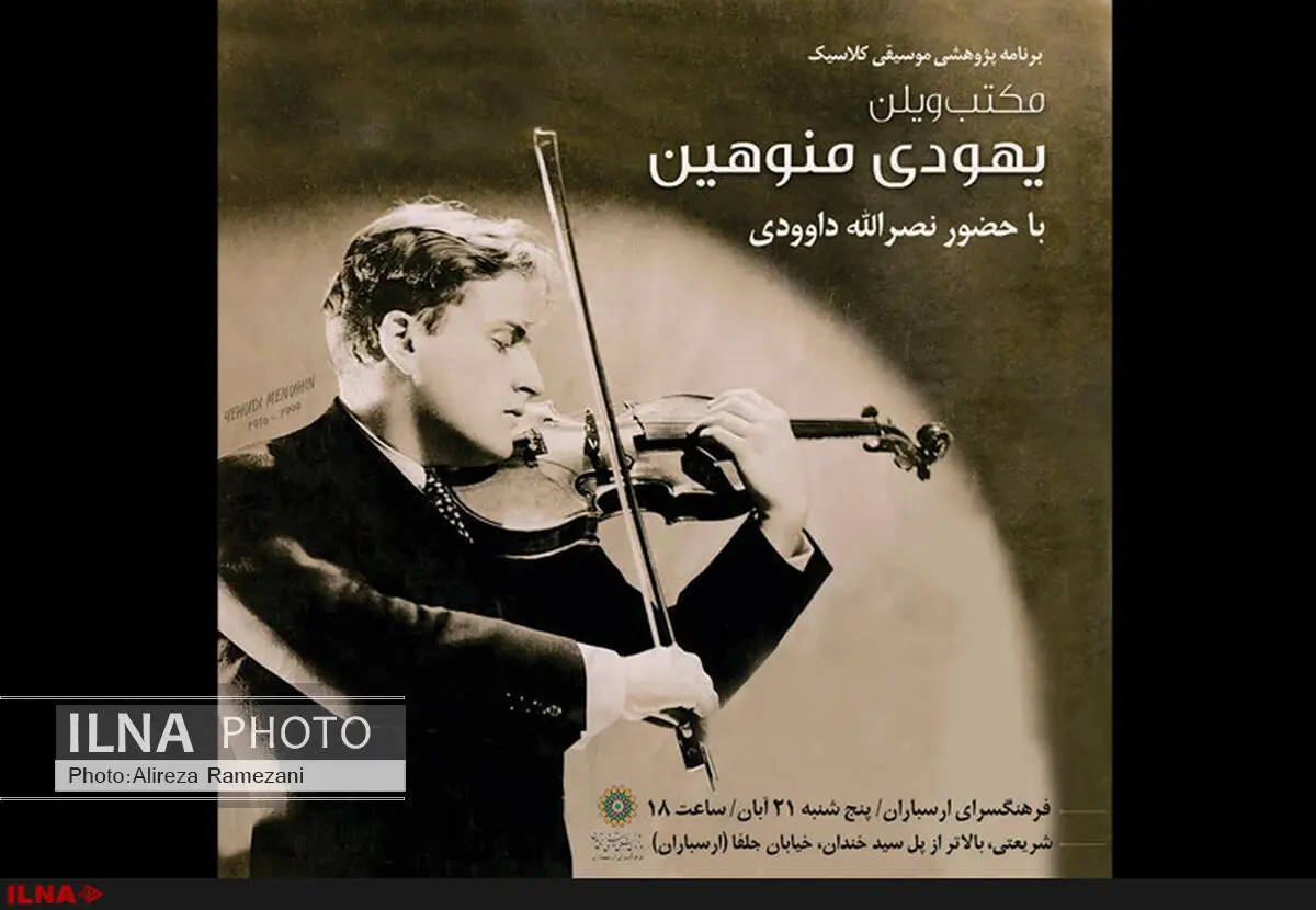 «مکتب ویولن یهودی منوهین» بررسی می‌شود