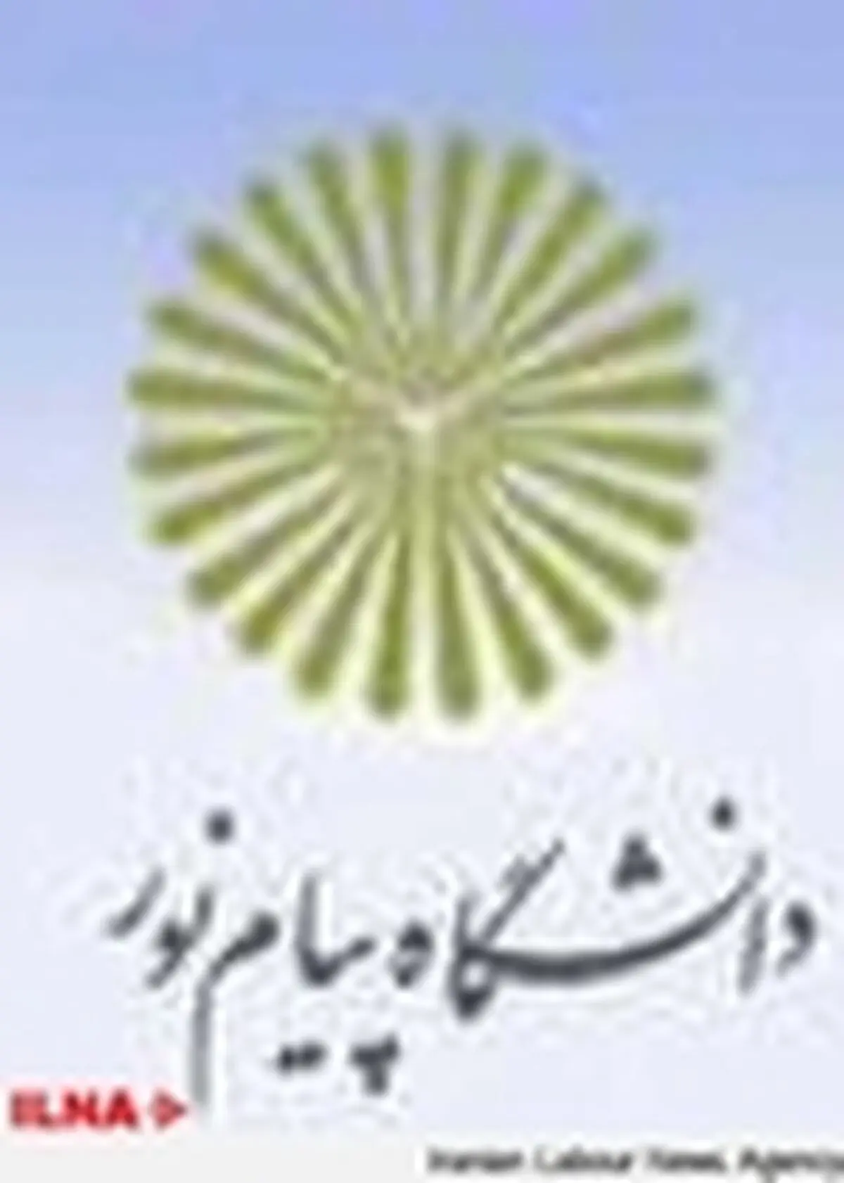 سرپرست جدید دانشگاه پیام نور منصوب شد
