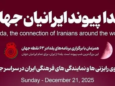 برگزاری جشن شب یلدا در ۶۳ نقطه جهان با حضور ایرانیان مقیم خارج از کشور