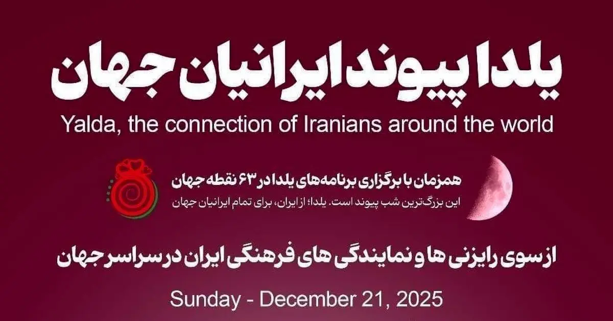 برگزاری جشن شب یلدا در ۶۳ نقطه جهان با حضور ایرانیان مقیم خارج از کشور