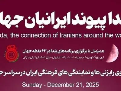 برگزاری جشن شب یلدا در ۶۳ نقطه جهان با حضور ایرانیان مقیم خارج از کشور