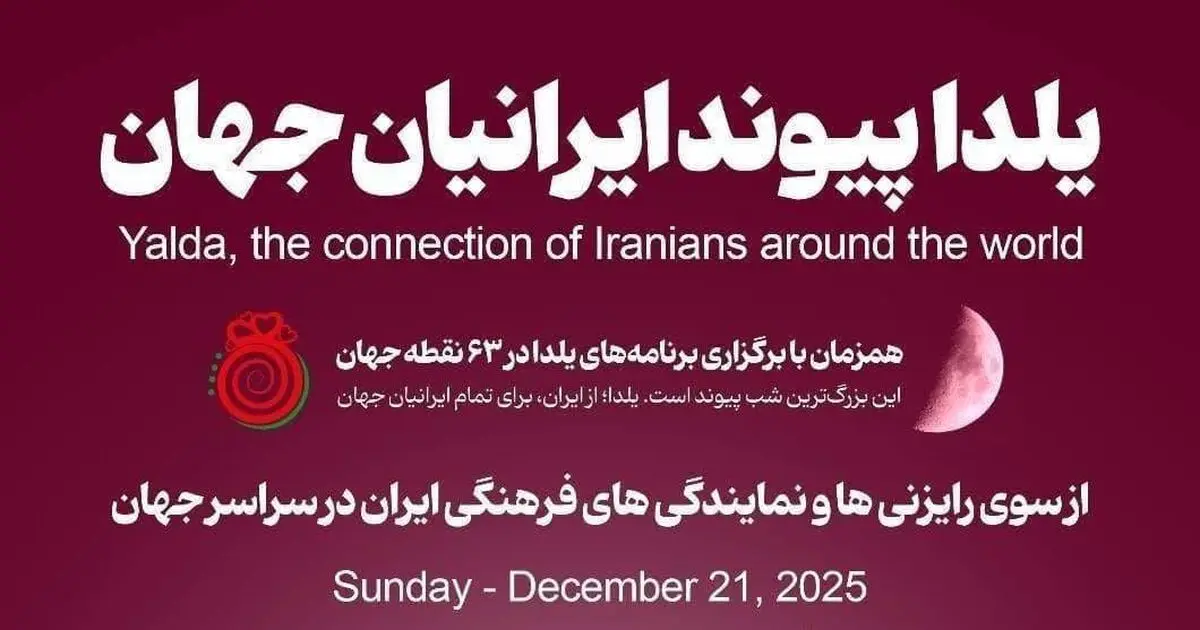 برگزاری جشن شب یلدا در ۶۳ نقطه جهان با حضور ایرانیان مقیم خارج از کشور