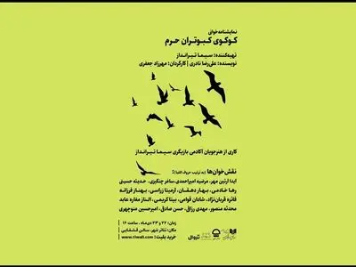 «کوکوی کبوتران حرم» خوانده می‌شود