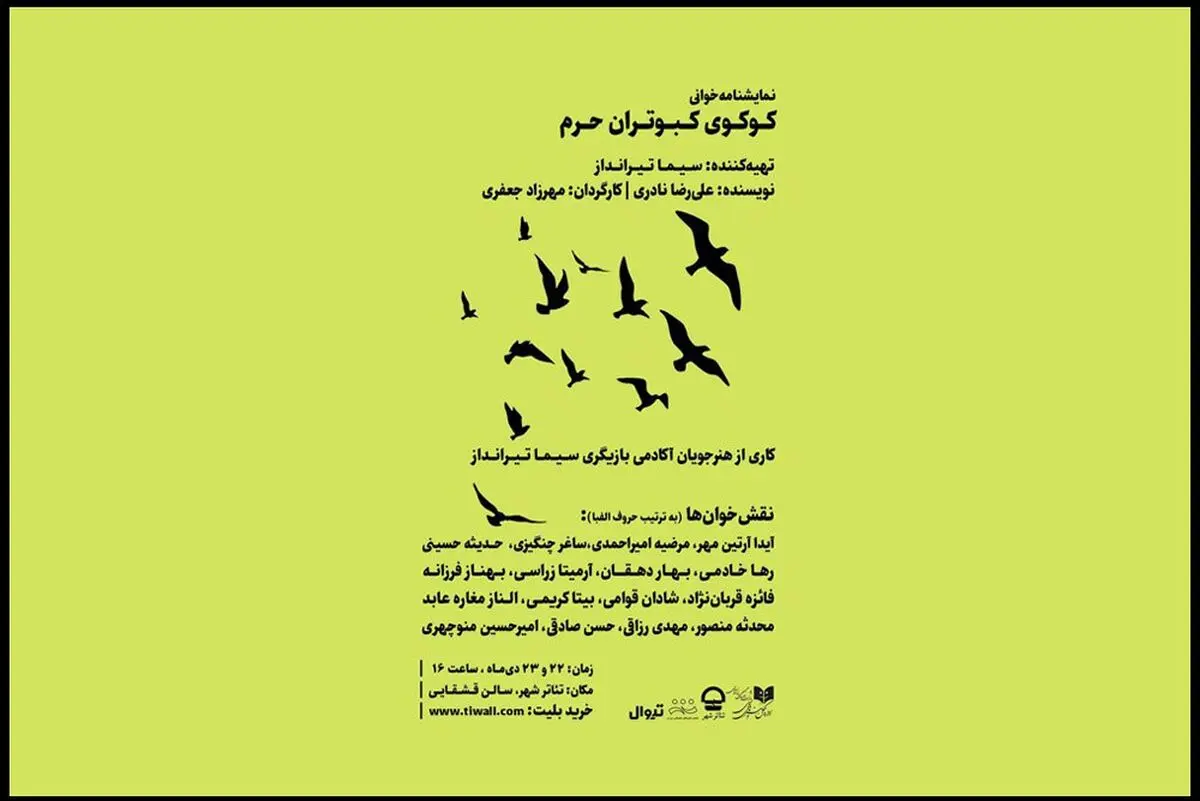 «کوکوی کبوتران حرم» خوانده می‌شود
