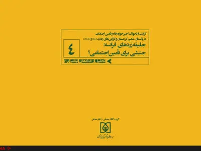 صندوق‌های مستمری را خصوصی نکنید، شکست می‌خورد/ لزوم حمایت اجتماعی از کارگران نوظهور/ جلیقه زردهای فرانسه، جنبشی برای تأمین اجتماعی