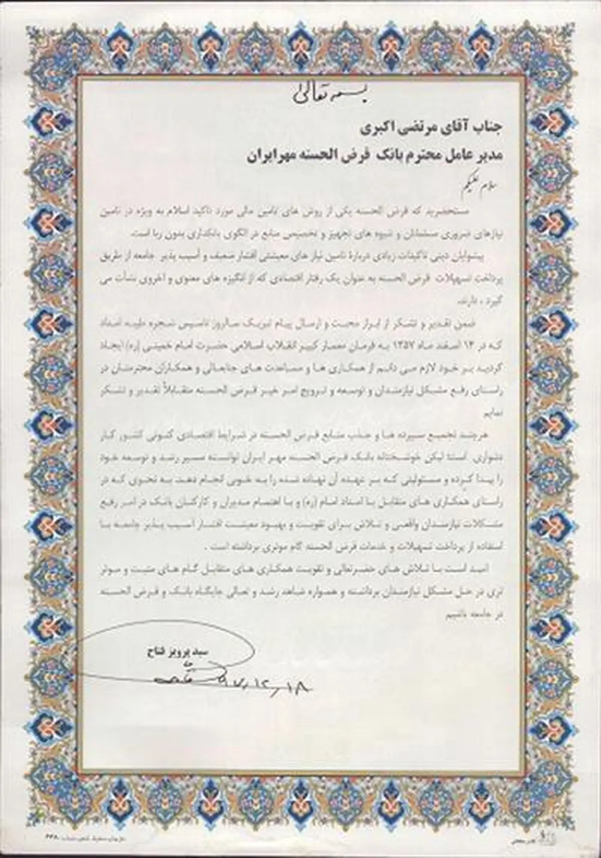 تقدیر رئیس کمیته امداد امام خمینی (ره) از بانک قرض الحسنه مهر ایران