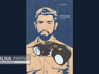 خاطرات عزیزالله فرخی از جنگ و اسارت منتشر شد