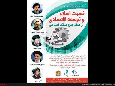 تلاش برای تعیین تکلیف نسبت اسلام و توسعه اقتصادی با حضور مطهری، مومنی، راغفر و مصباحی‌مقدم‌
