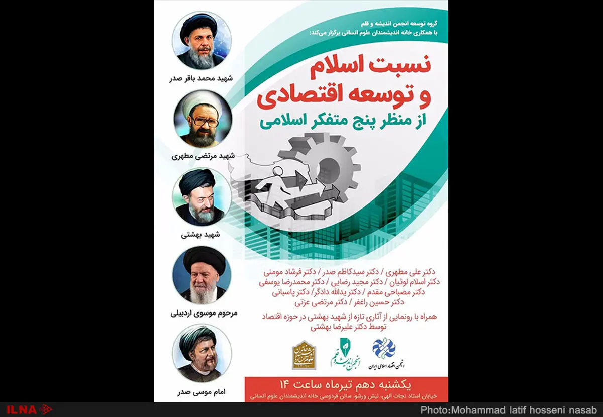 تلاش برای تعیین تکلیف نسبت اسلام و توسعه اقتصادی با حضور مطهری، مومنی، راغفر و مصباحی‌مقدم‌