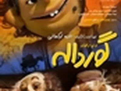 «گورداله» از اول بهمن اکران می‌شود
