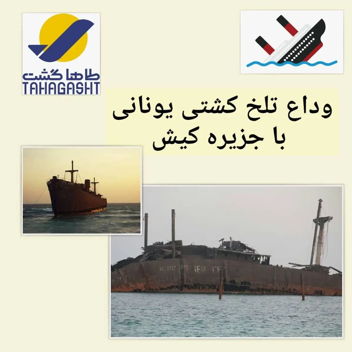 وداع تلخ کشتی یونانی با جزیره کیش