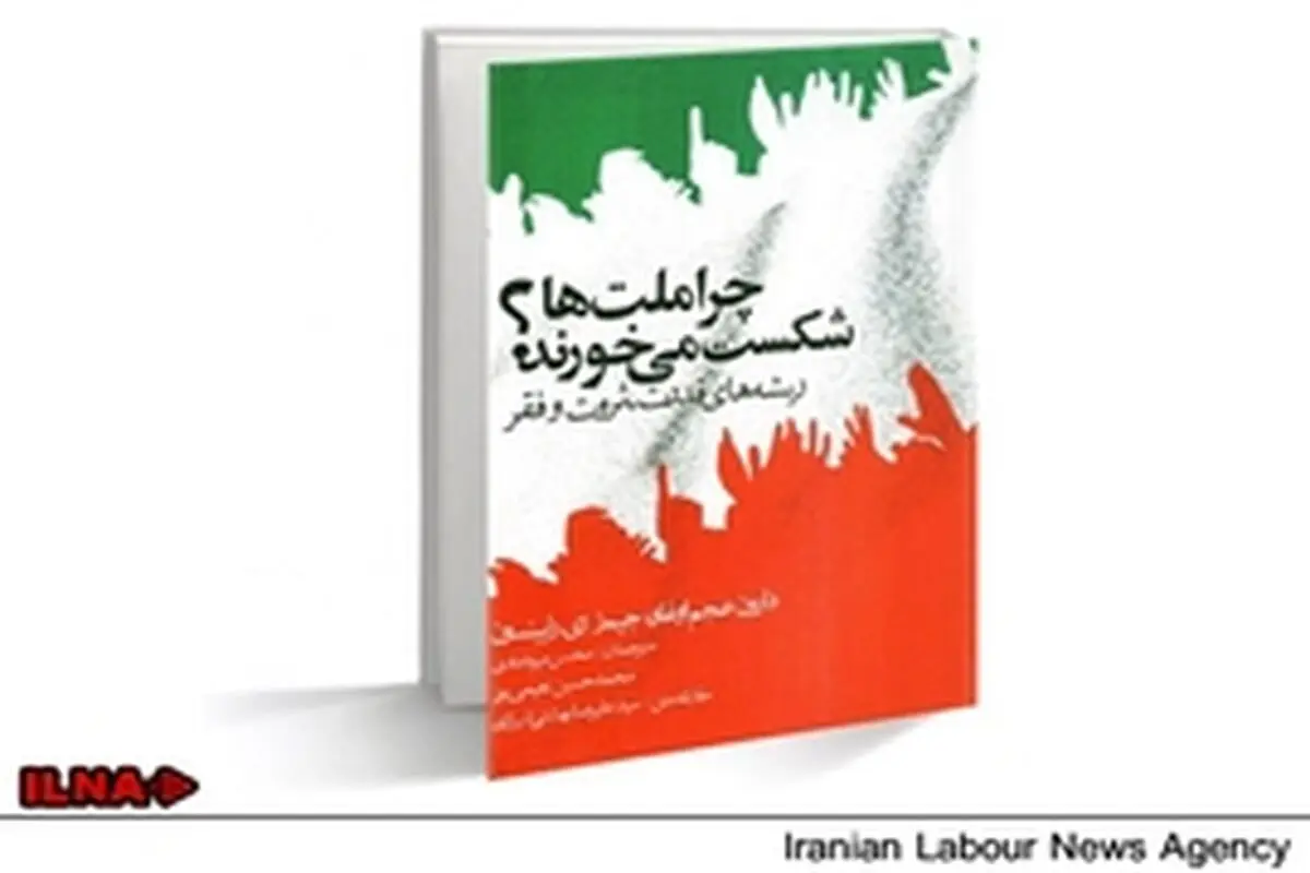 نقد کتاب «چرا ملت‌ها شکست می‌خورند؟» در دانشکده اقتصاد دانشگاه علامه