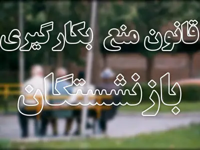 دانشگاه‌ها و مؤسسات آموزش عالی و پژوهشی هم مشمول قانون ممنوعیت به کارگیری بازنشستگان شدند