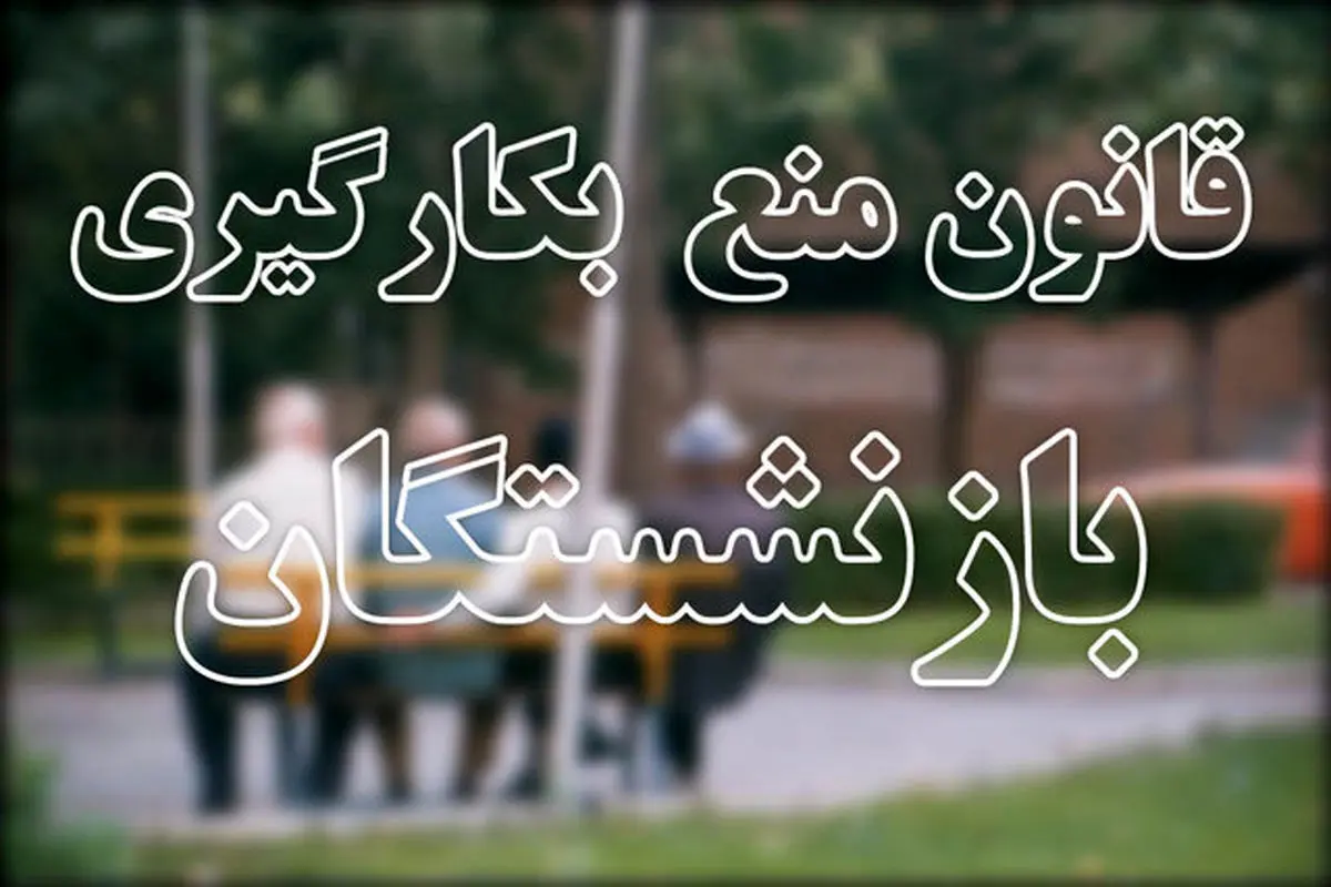 دانشگاه‌ها و مؤسسات آموزش عالی و پژوهشی هم مشمول قانون ممنوعیت به کارگیری بازنشستگان شدند