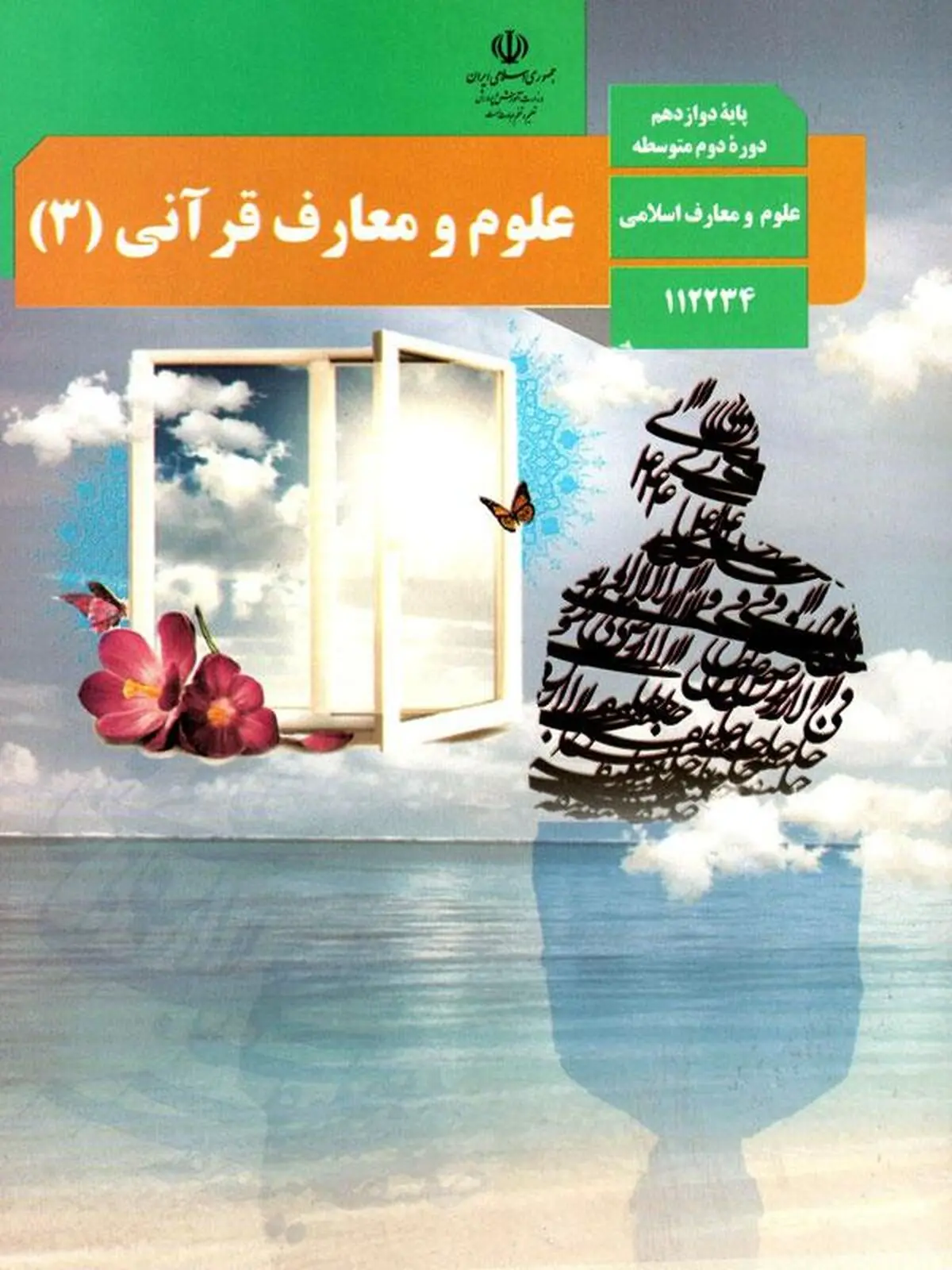 سوالات امتحان نهایی علوم و معارف قرآنی دوازدهم خرداد ۱۴۰۳ + پاسخنامه تشریحی