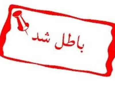 لغو مصوبه تعدد پروانه تولید صنایع غذایی از سوی هیات مقررات زدایی 