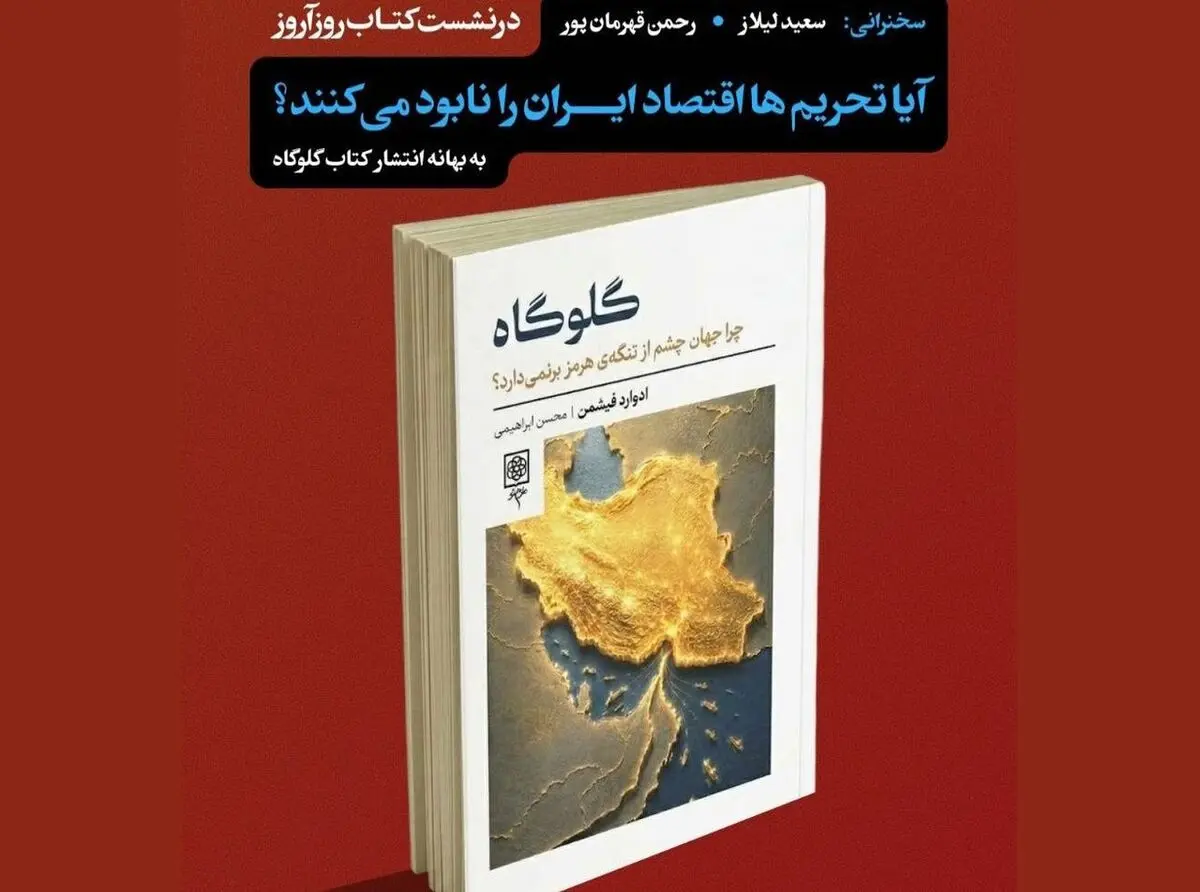 بررسی کتاب گلوگاه: چرا جهان چشم از تنگه هرمز برنمی‌دارد؟