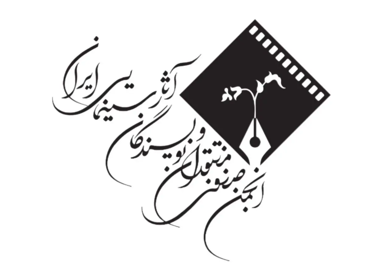 هشدار انجمن منتقدان و  نویسندگان درباره وضعیت نقد در سینمای ایران