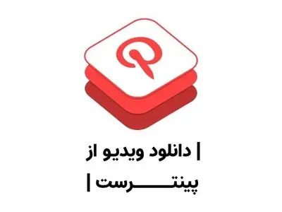 آموزش دانلود و ذخیره ویدیو از پینترست Pinterest به صورت رایگان و آنلاین بدون نرم افزار