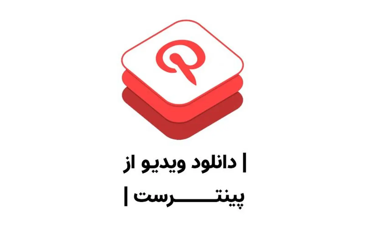 آموزش دانلود و ذخیره ویدیو از پینترست Pinterest به صورت رایگان و آنلاین بدون نرم افزار