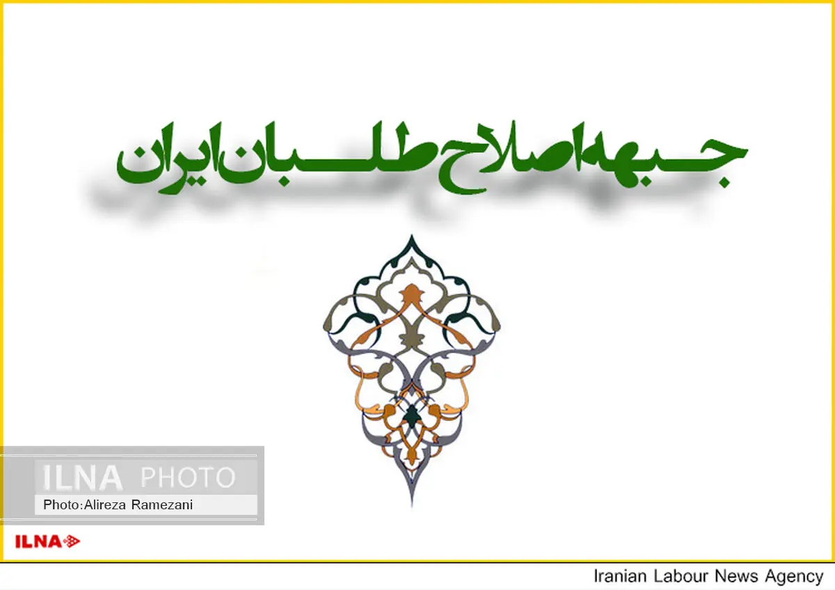 حمایت جبهه اصلاح‌طلبان از تیم مذاکره‌کننده ایران