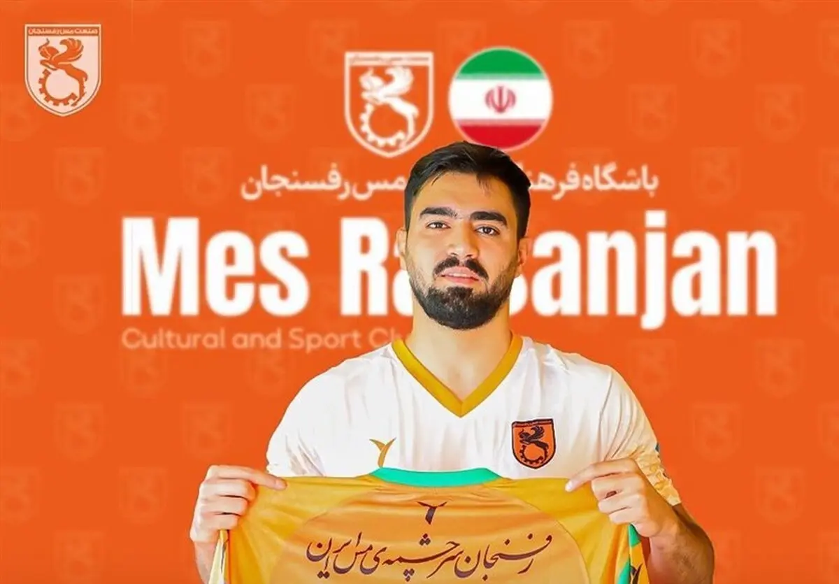 مهربان به مس رفسنجان پیوست
