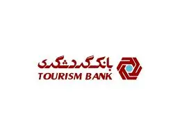 نگاهی به صورت‌های مالی بانک گردشگری