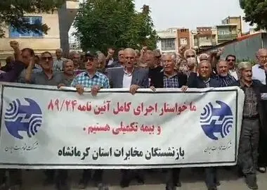 تجمع بازنشستگان مخابرات در اعتراض به مطالبات معوق