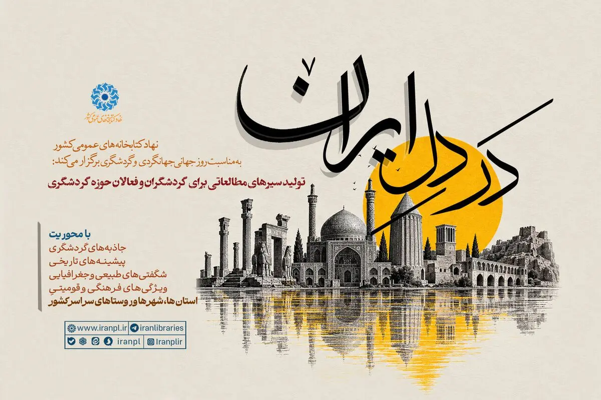 پویش «در دل ایران» در کتابخانه‌های عمومی سراسر کشور