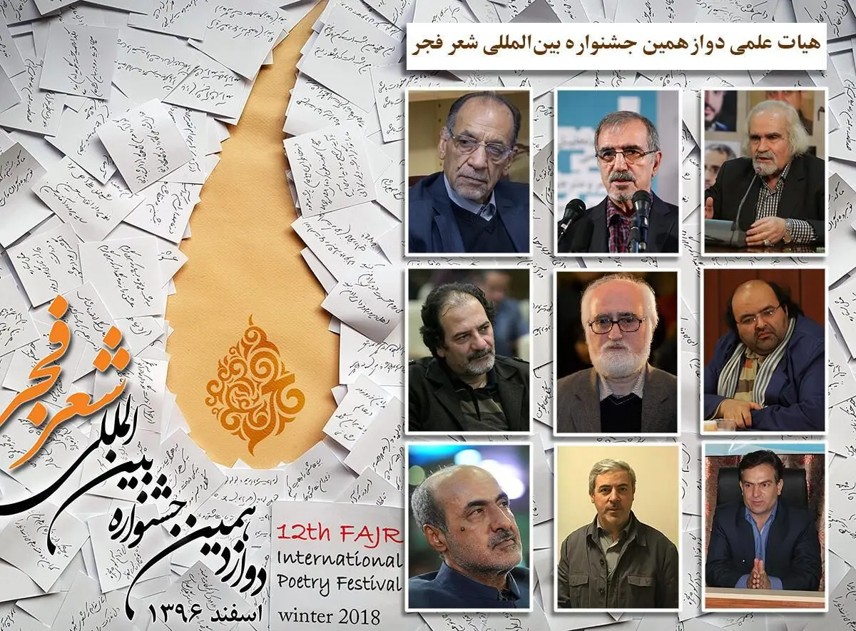 معرفی اعضای هیات علمی دوازدهمین جشنواره شعر فجر