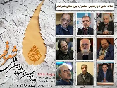 معرفی اعضای هیات علمی دوازدهمین جشنواره شعر فجر