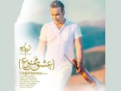 «عشق ممنوع» با صدای شهرام شکوهی+صوت