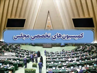 کمیسیون‌های تخصصی نمایندگان استان مرکزی در مجلس مشخص شد 