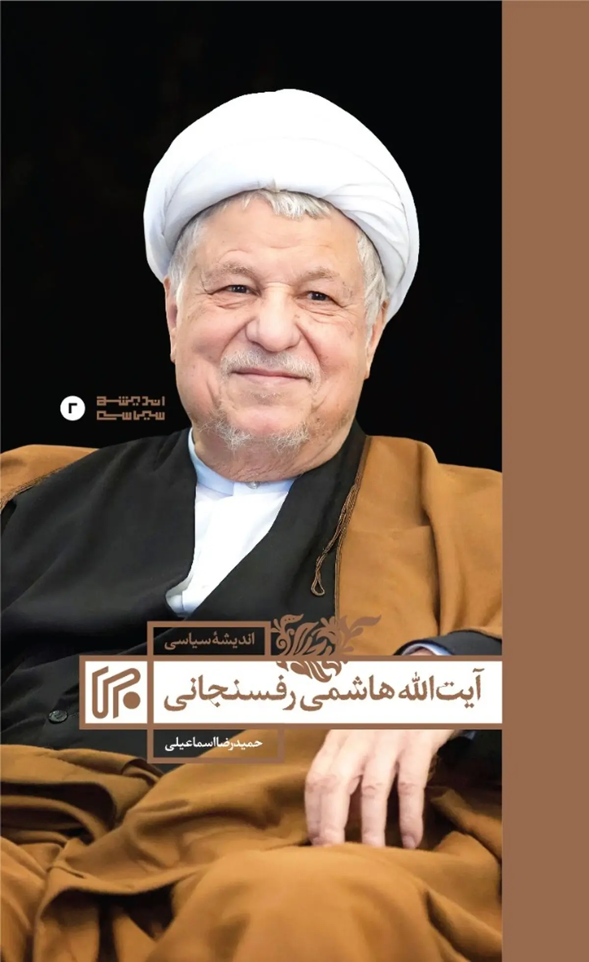 کتاب «اندیشه سیاسی آیت‌الله هاشمی رفسنجانی» منتشر شد