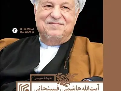 کتاب «اندیشه سیاسی آیت‌الله هاشمی رفسنجانی» منتشر شد