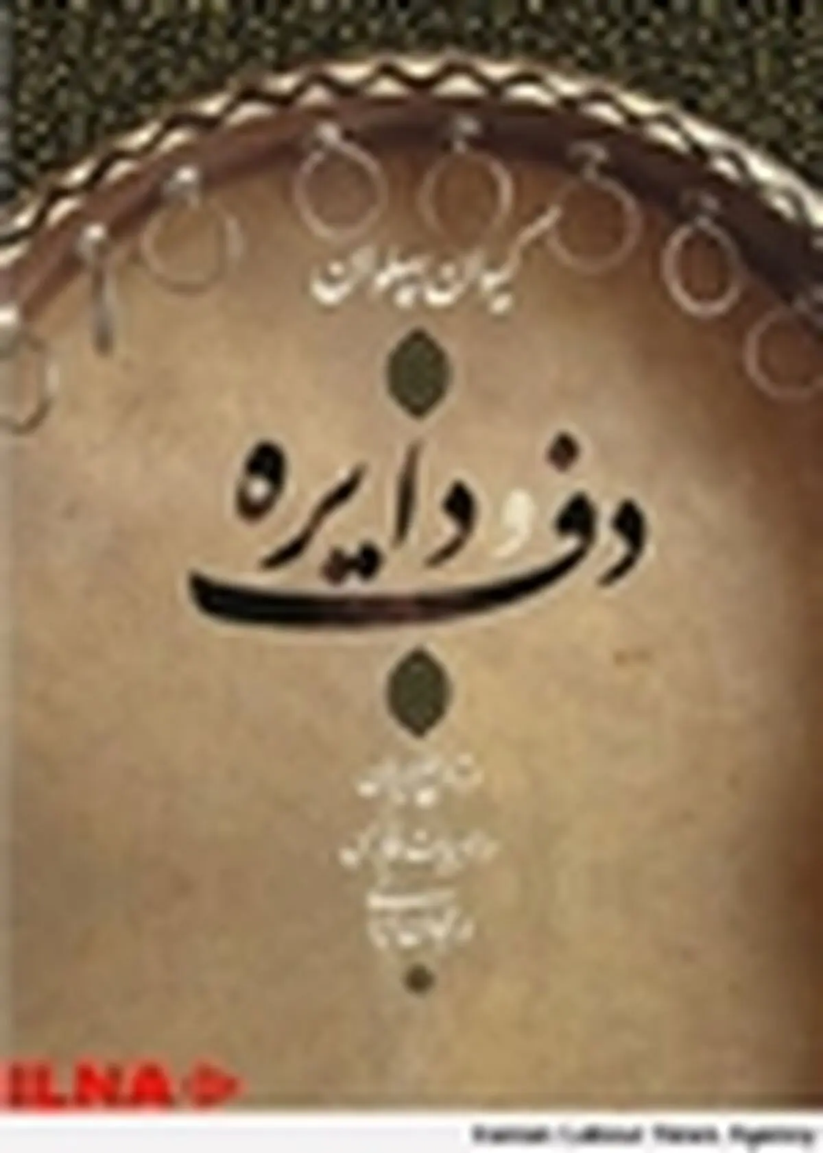 این پایکوبی رقص مرگ است / موسیقی نواحی نفس‌های آخرش را می‌کشد
