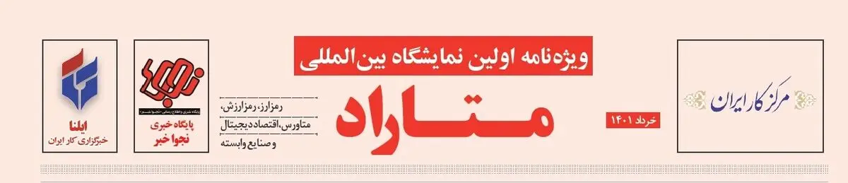 نشریه صدای تولید ویژه نامه نمایشگاه متاراد منتشر شد 