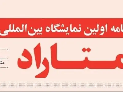 نشریه صدای تولید ویژه نامه نمایشگاه متاراد منتشر شد 