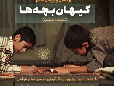رونمایی فیلم سینمایی «کیهان بچه‌ها» در فرهنگسرای اندیشه