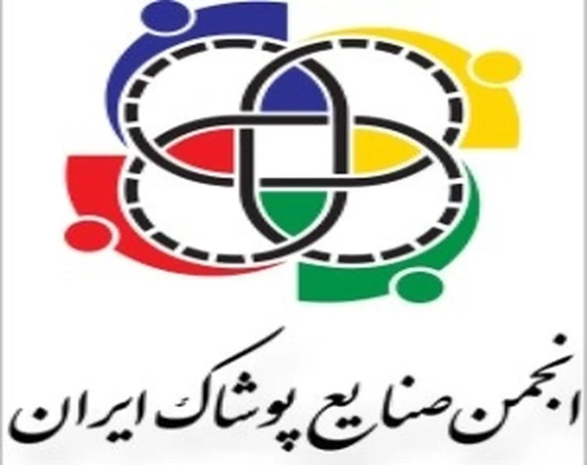 بیانیه انجمن صنایع پوشاک ایران به مناسبت سخنرانی مقام معظم رهبری در روز اول فروردین 