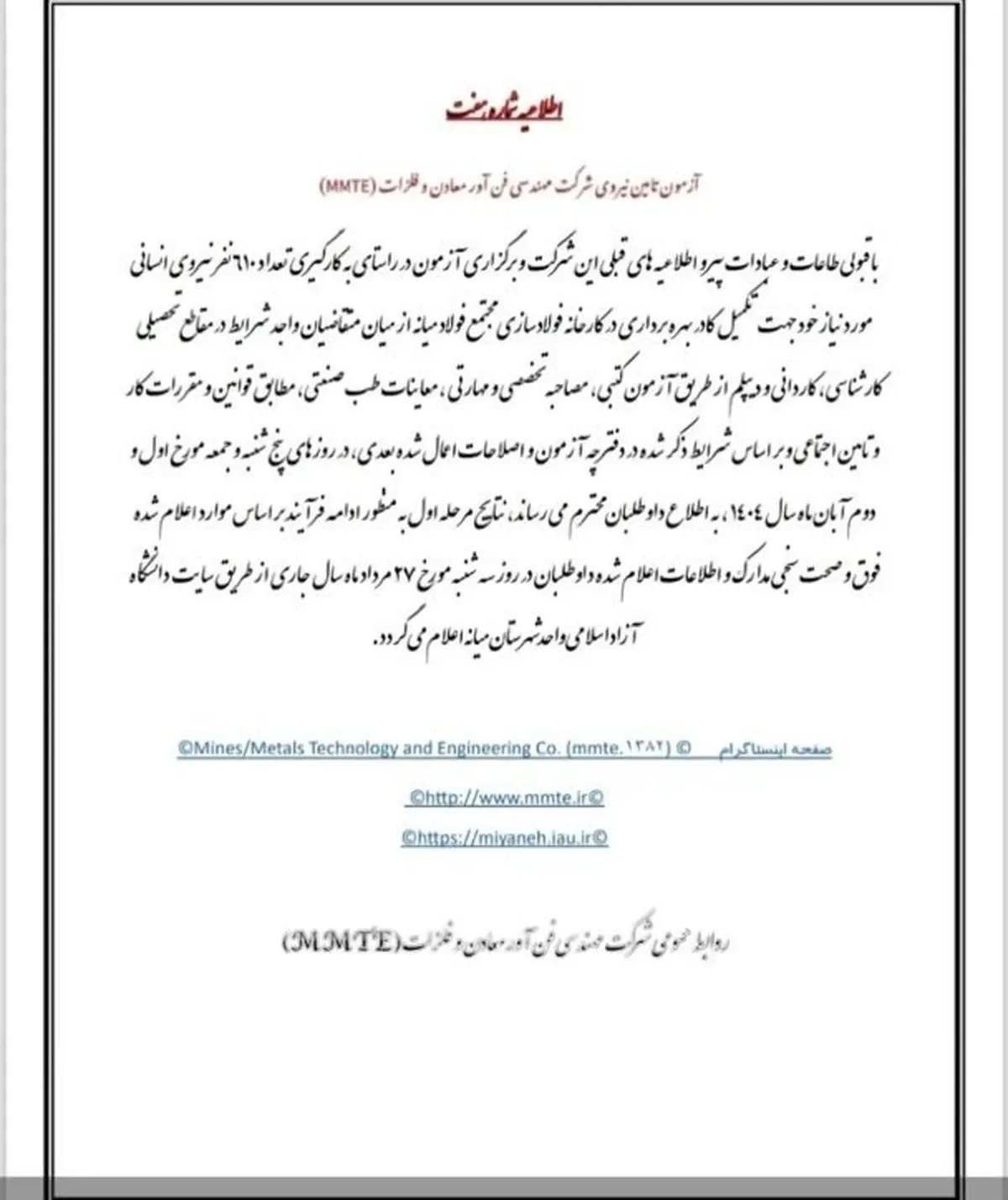 اطلاعیه‌ی رسمی روابط عمومی شرکت مهندسی فناوری و معادن (MMTE)